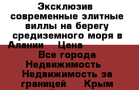 Эксклюзив, современные элитные виллы на берегу средиземного моря в Алании. › Цена ­ 600 000 - Все города Недвижимость » Недвижимость за границей   . Крым,Алушта